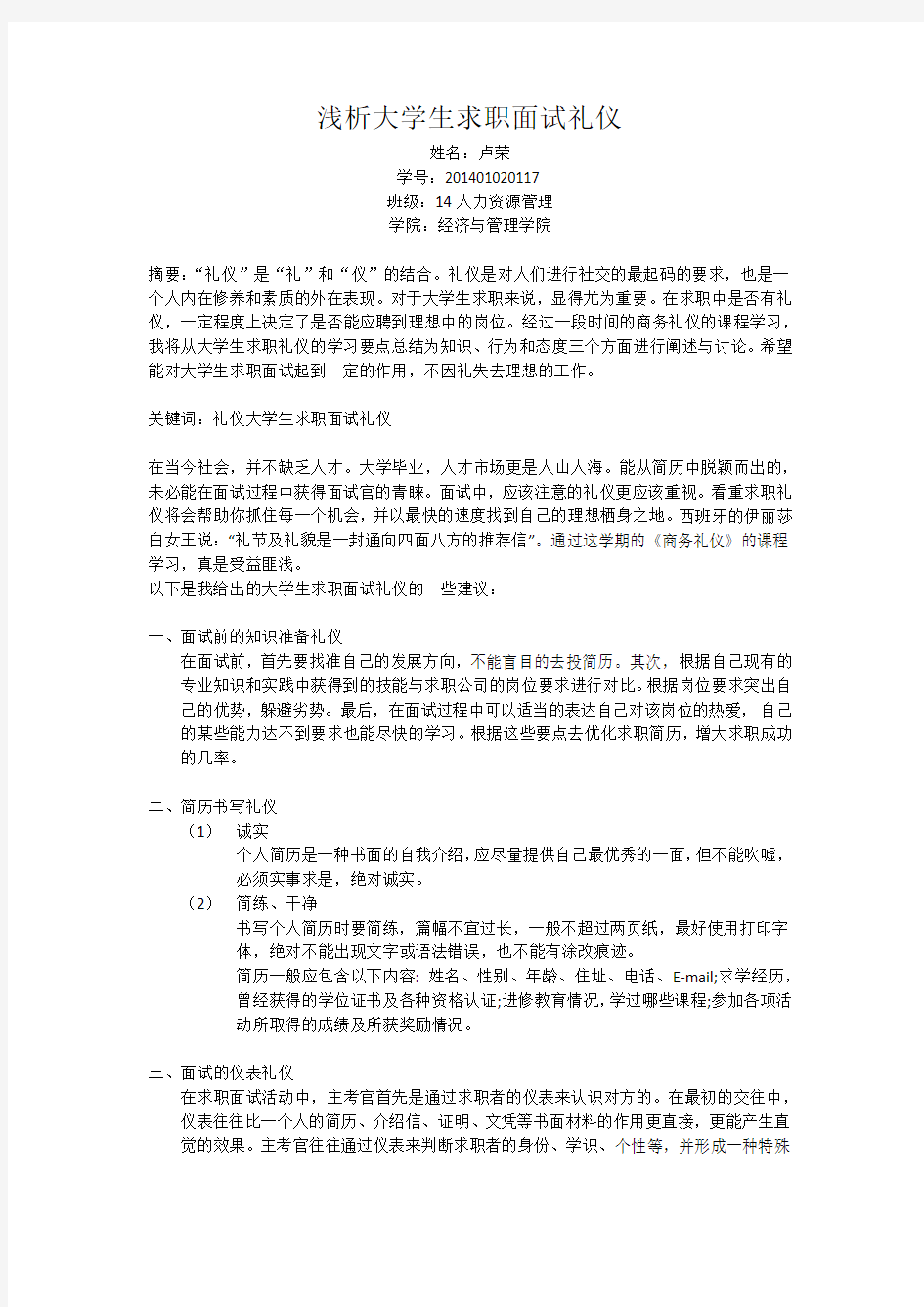 浅析大学生求职面试礼仪