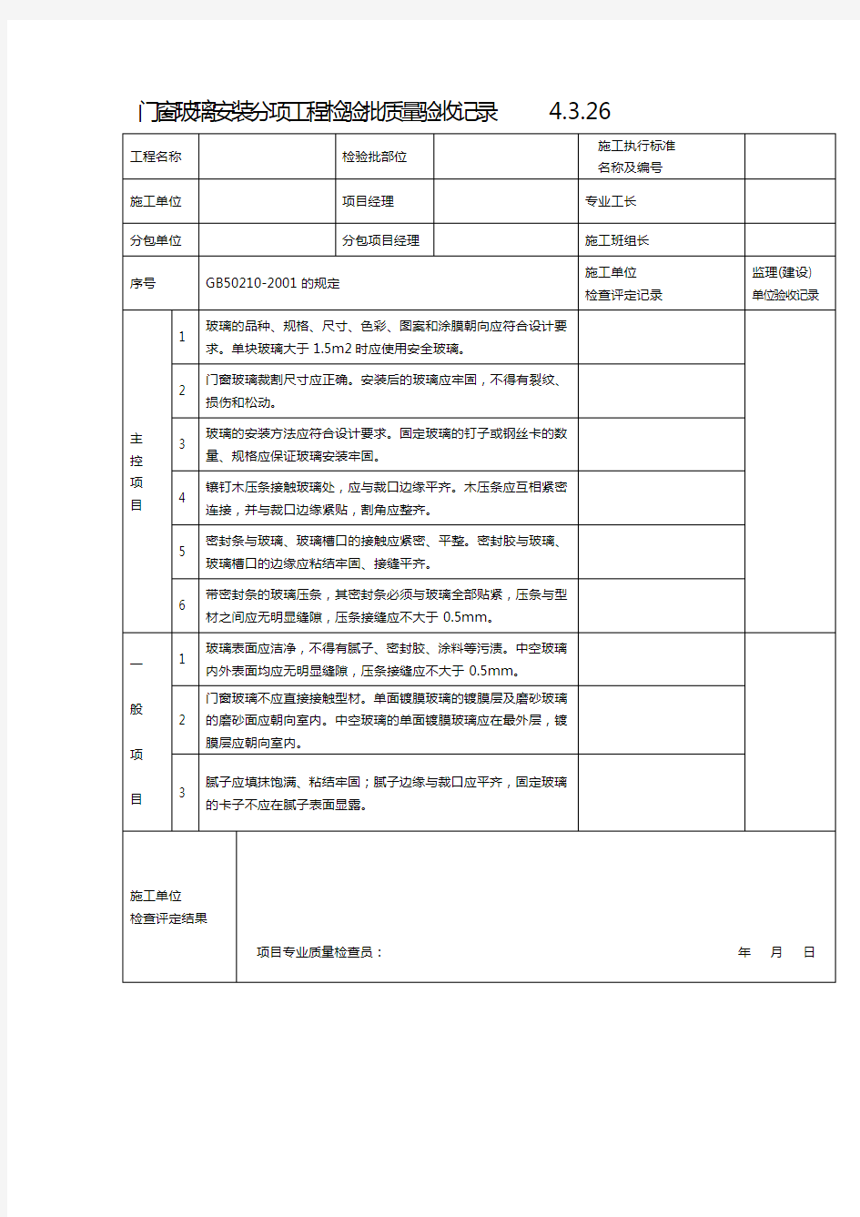 门窗玻璃安装分项工程检验批质量验收记录