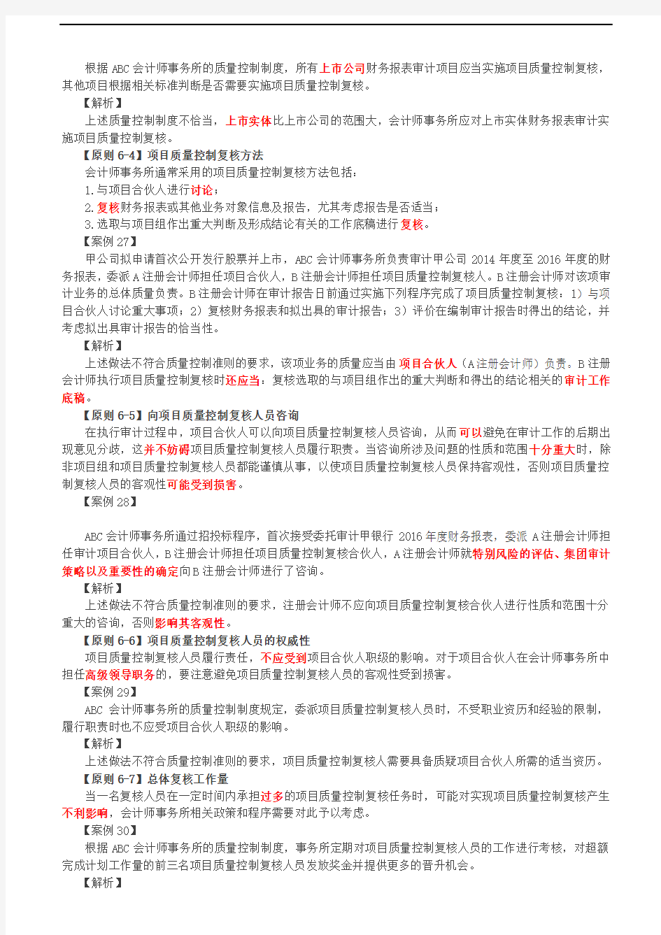 2019审计考试：第A106讲_会计师事务所业务质量控制(3)