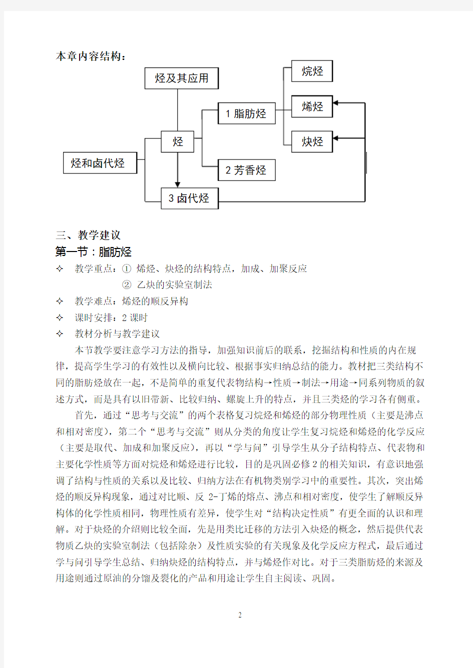 选修5第二章教材分析 - 第二章《烃和卤代烃》教材分析