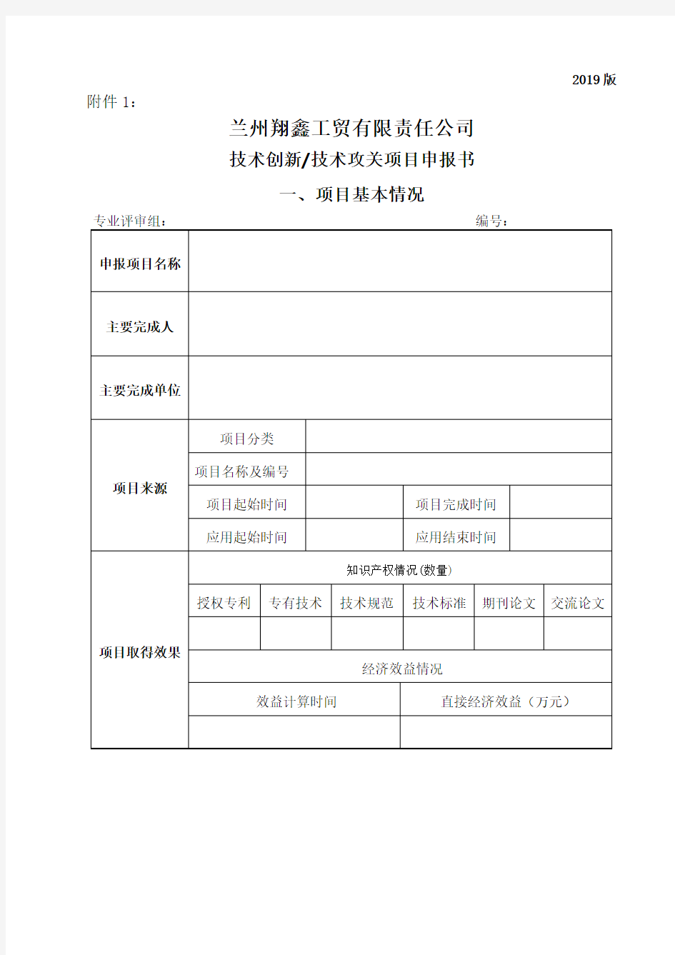 技术创新技术攻关项目申报书.doc