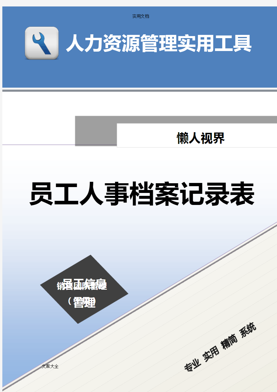 员工档案管理系统实用模板