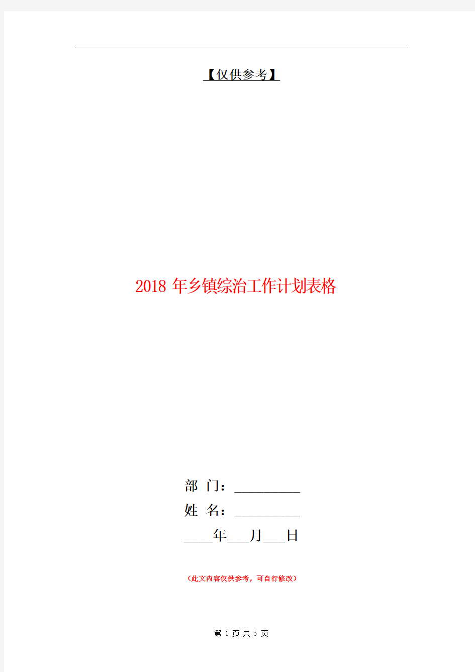 2018年乡镇综治工作计划表格【最新版】