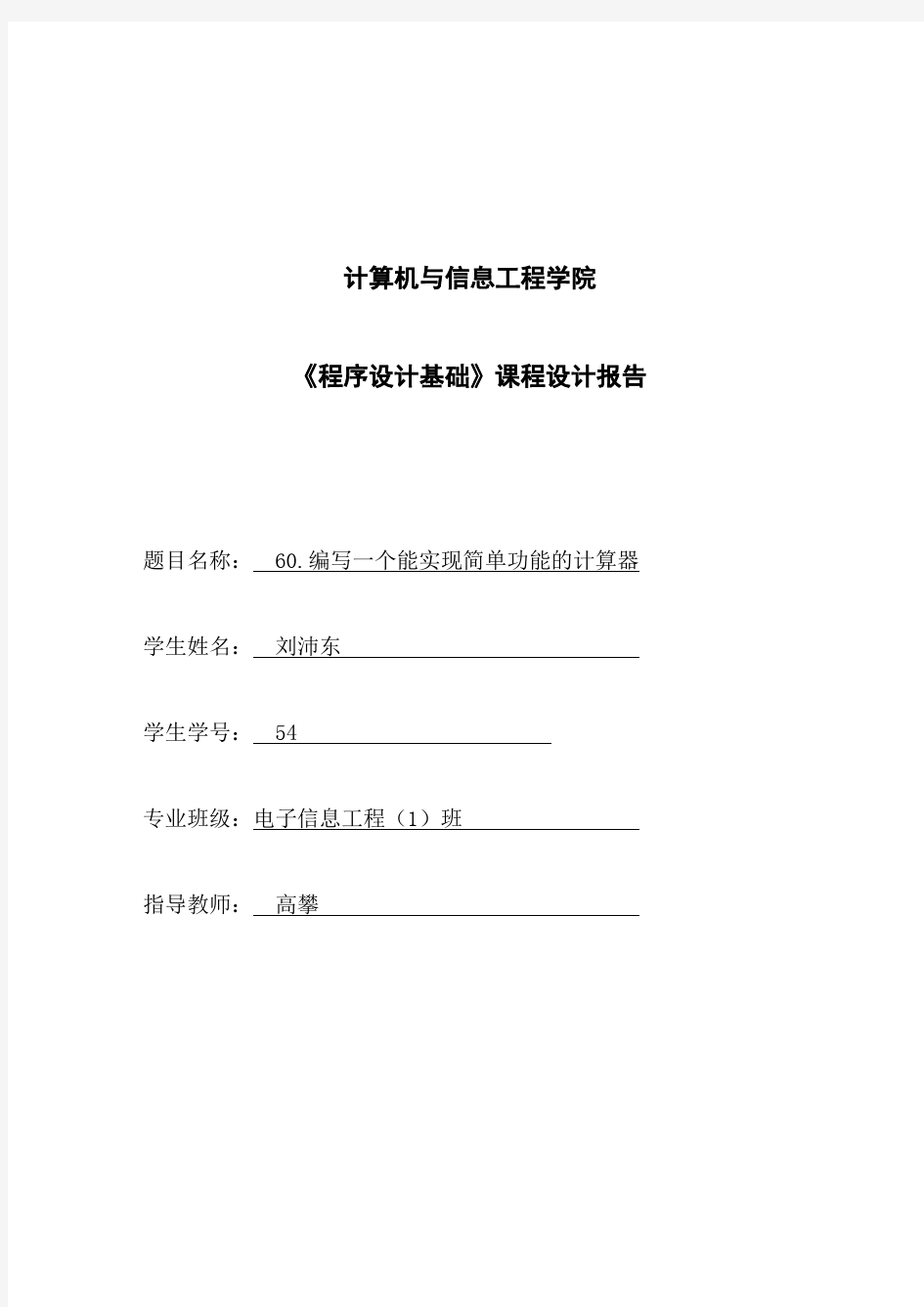 c面向对象程序设计MFC简单计算器实验报告