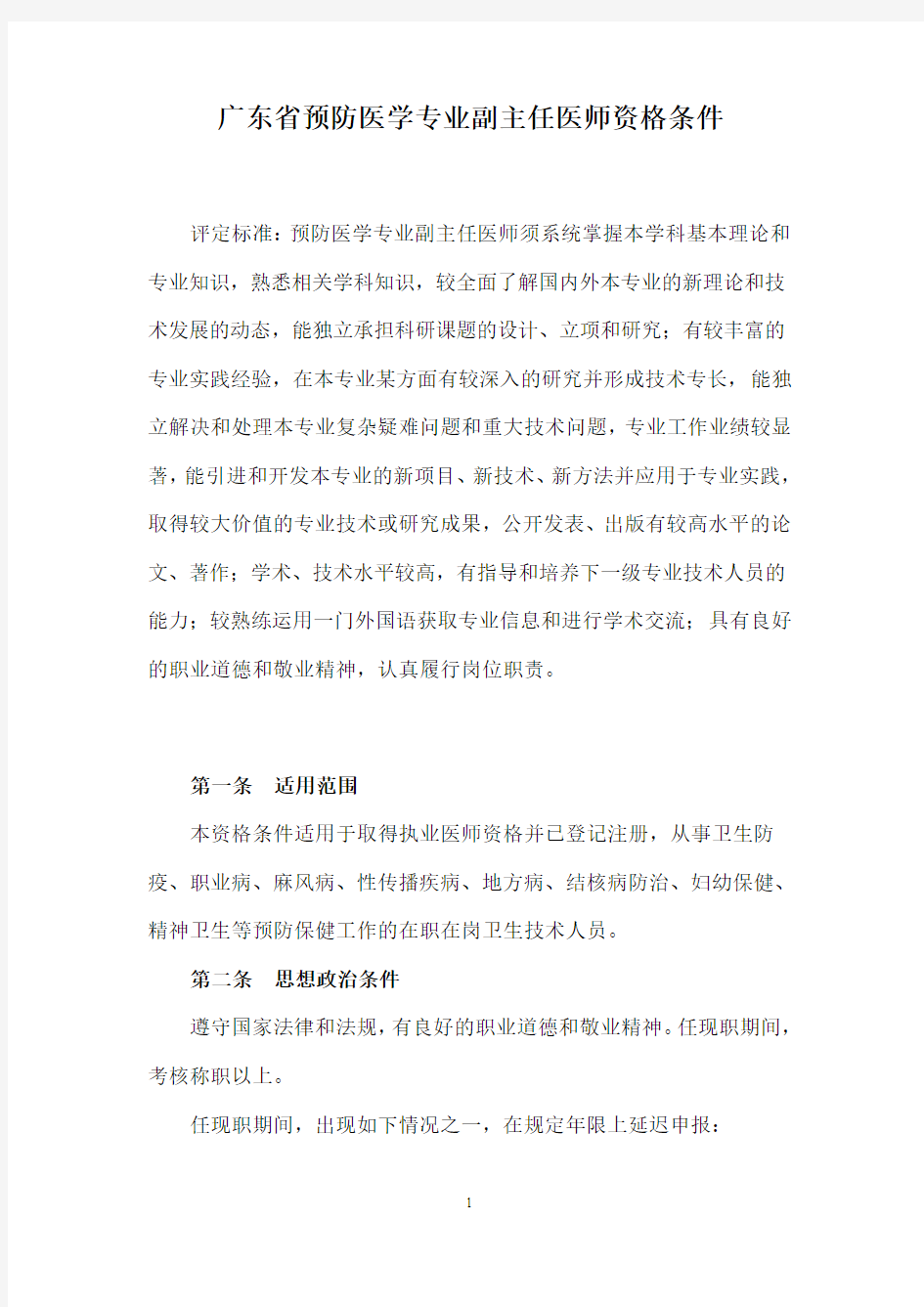 广东省预防医学专业副主任医师资格条件(精)