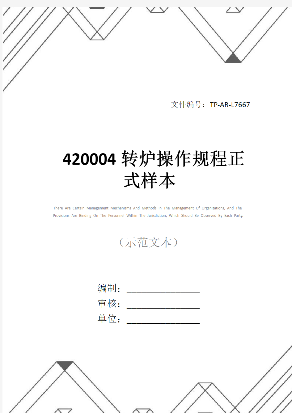 420004转炉操作规程正式样本