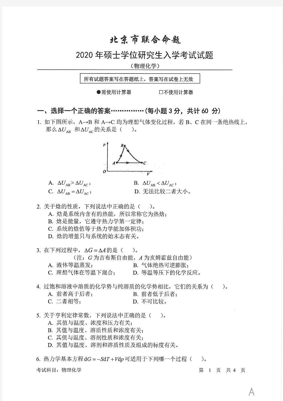 北京有色金属研究总院2020年《802物理化学》考研专业课真题试卷【含参考答案】