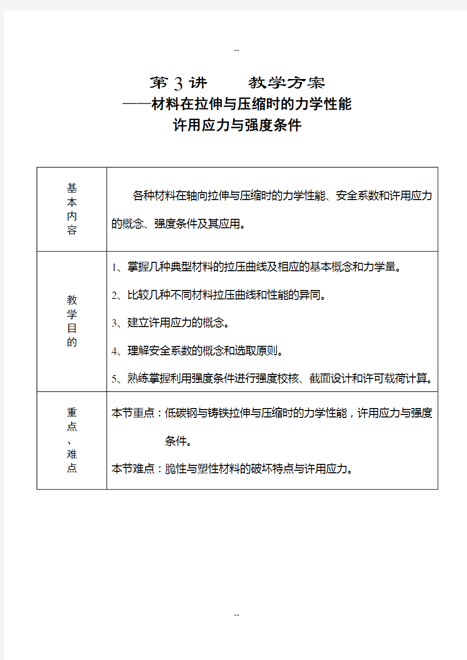 第讲  材料在拉伸与压缩时的力学性能