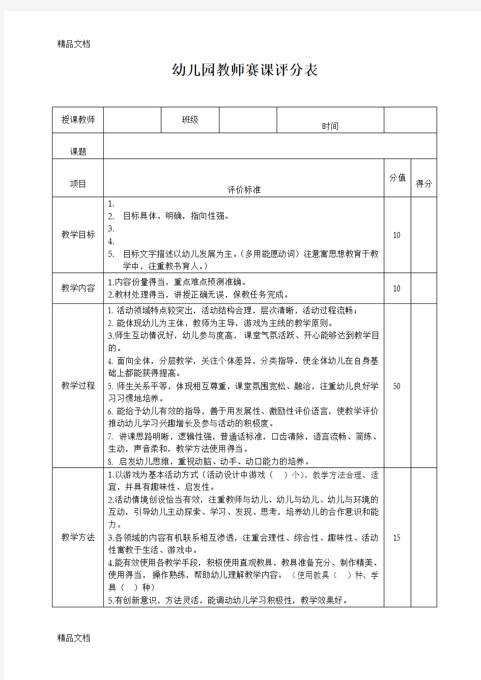 最新幼儿园教师赛课评分表