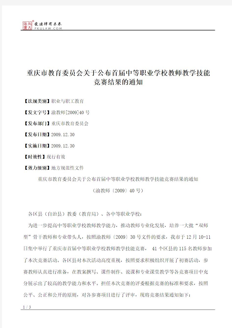 重庆市教育委员会关于公布首届中等职业学校教师教学技能竞赛结果的通知