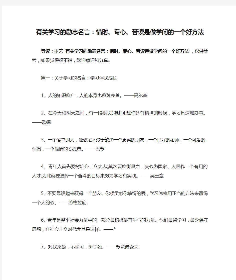 有关学习的励志名言：惜时、专心、苦读是做学问的一个好方法