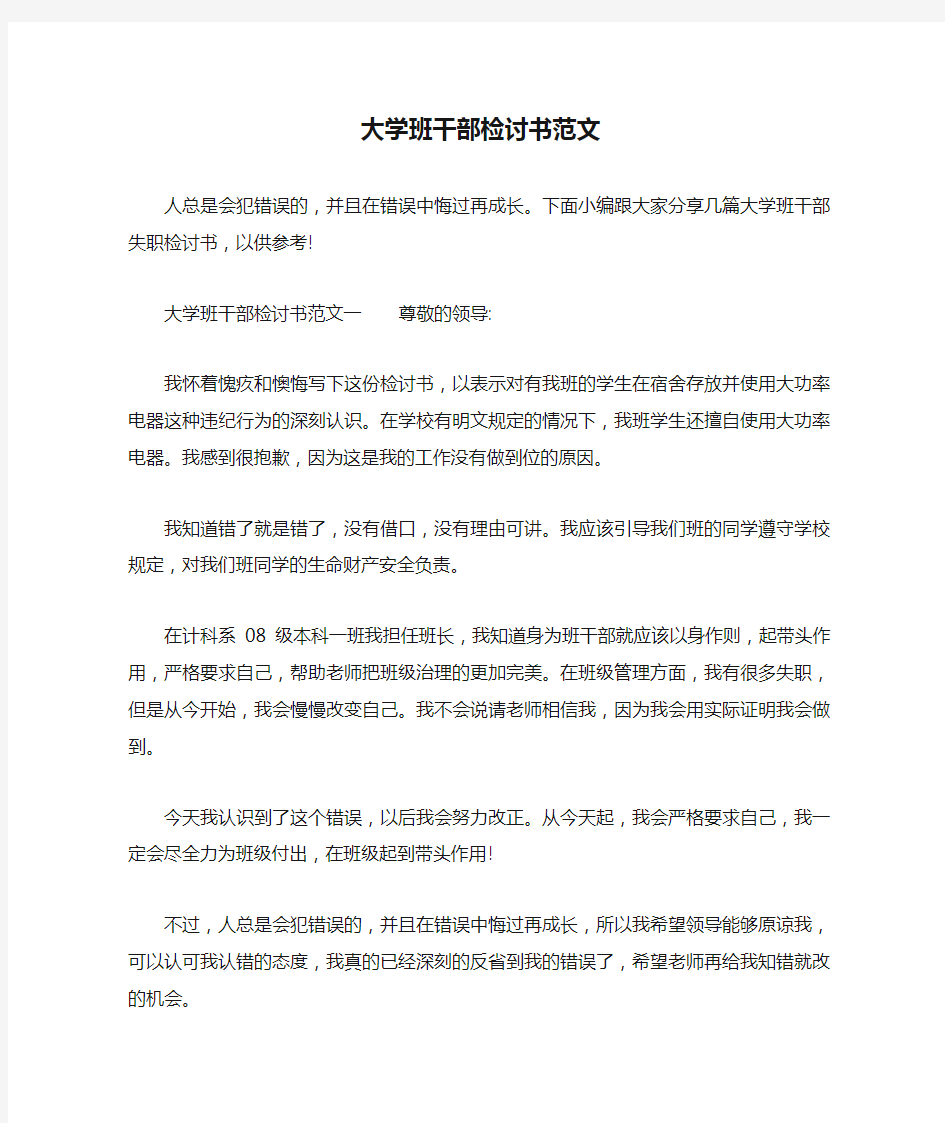 大学班干部检讨书范文