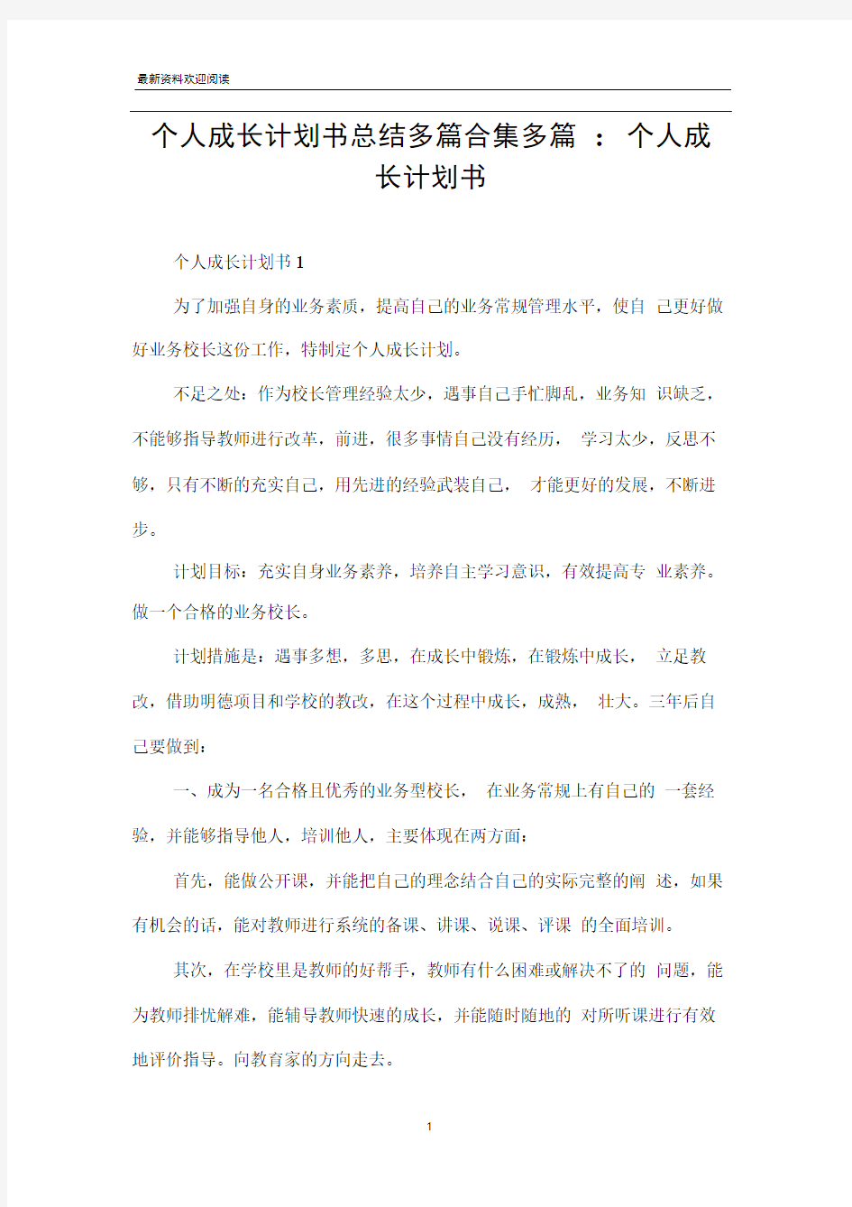 个人成长计划书总结多篇合集多篇-个人成长计划书