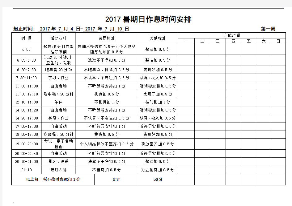 2017小学生假期作息时间表