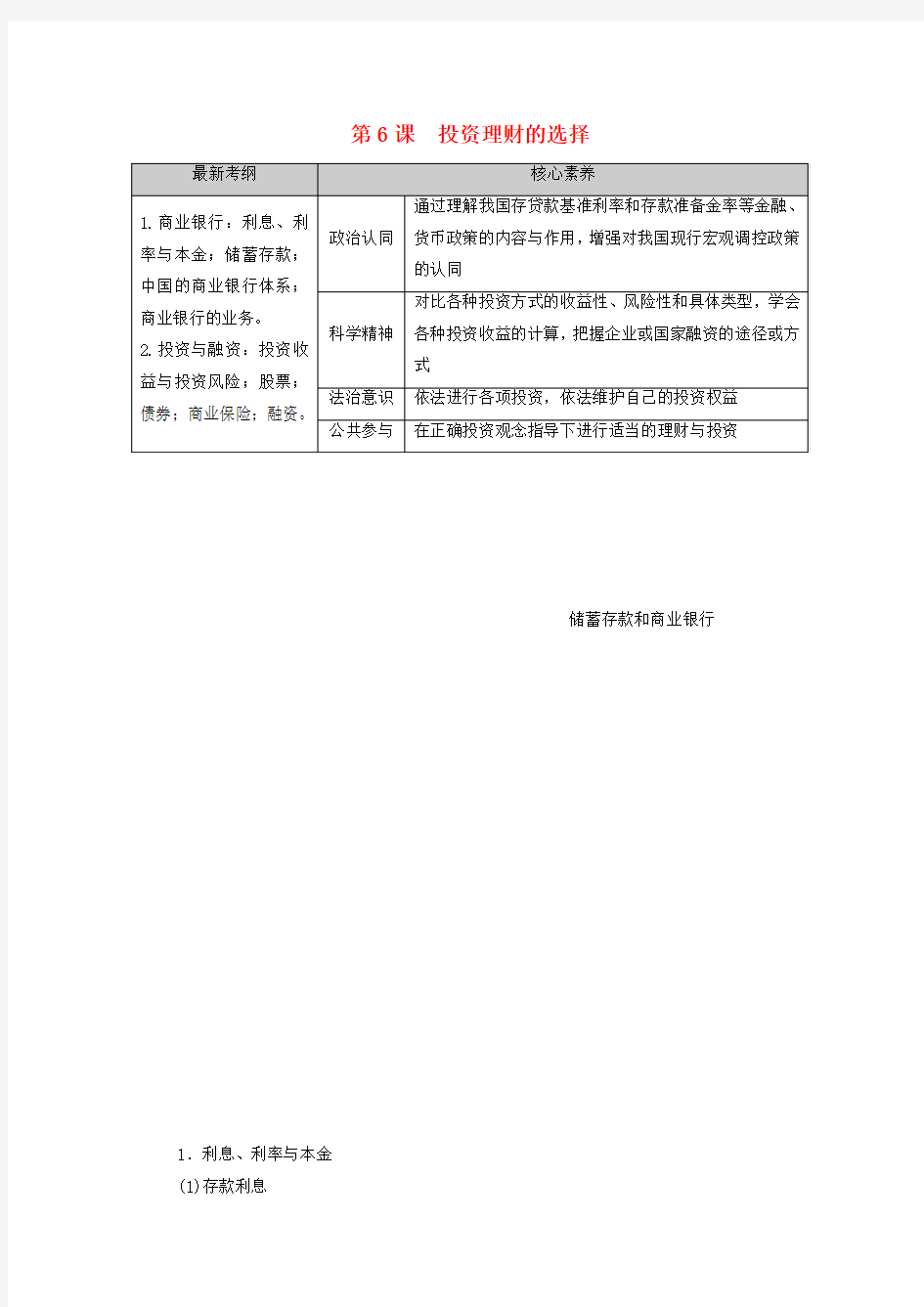 高考政治一轮复习第2单元生产、劳动与经营第6课投资理财的选择教学案新人教版必修1