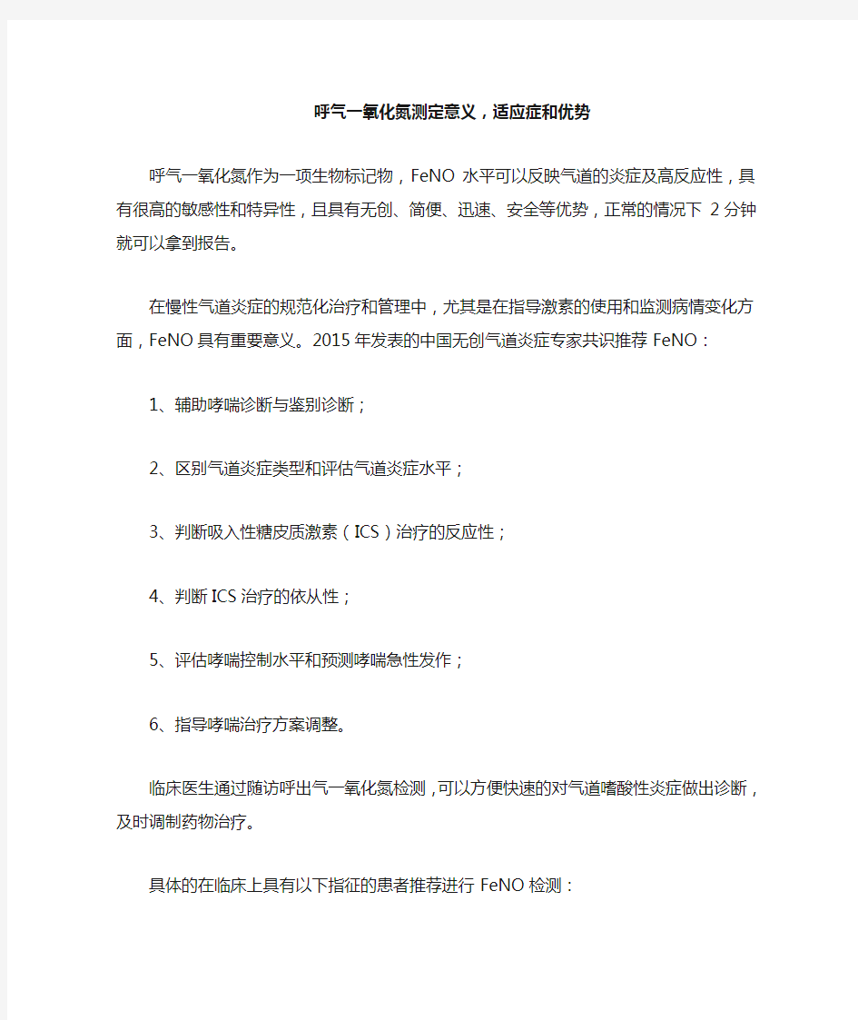 呼气一氧化氮测定意义 适应症和优势