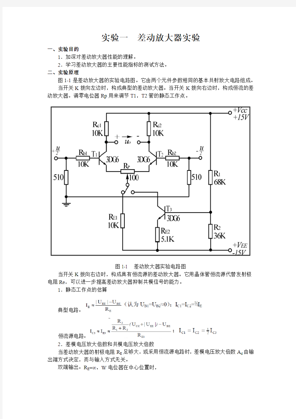 实验一  差动放大器实验