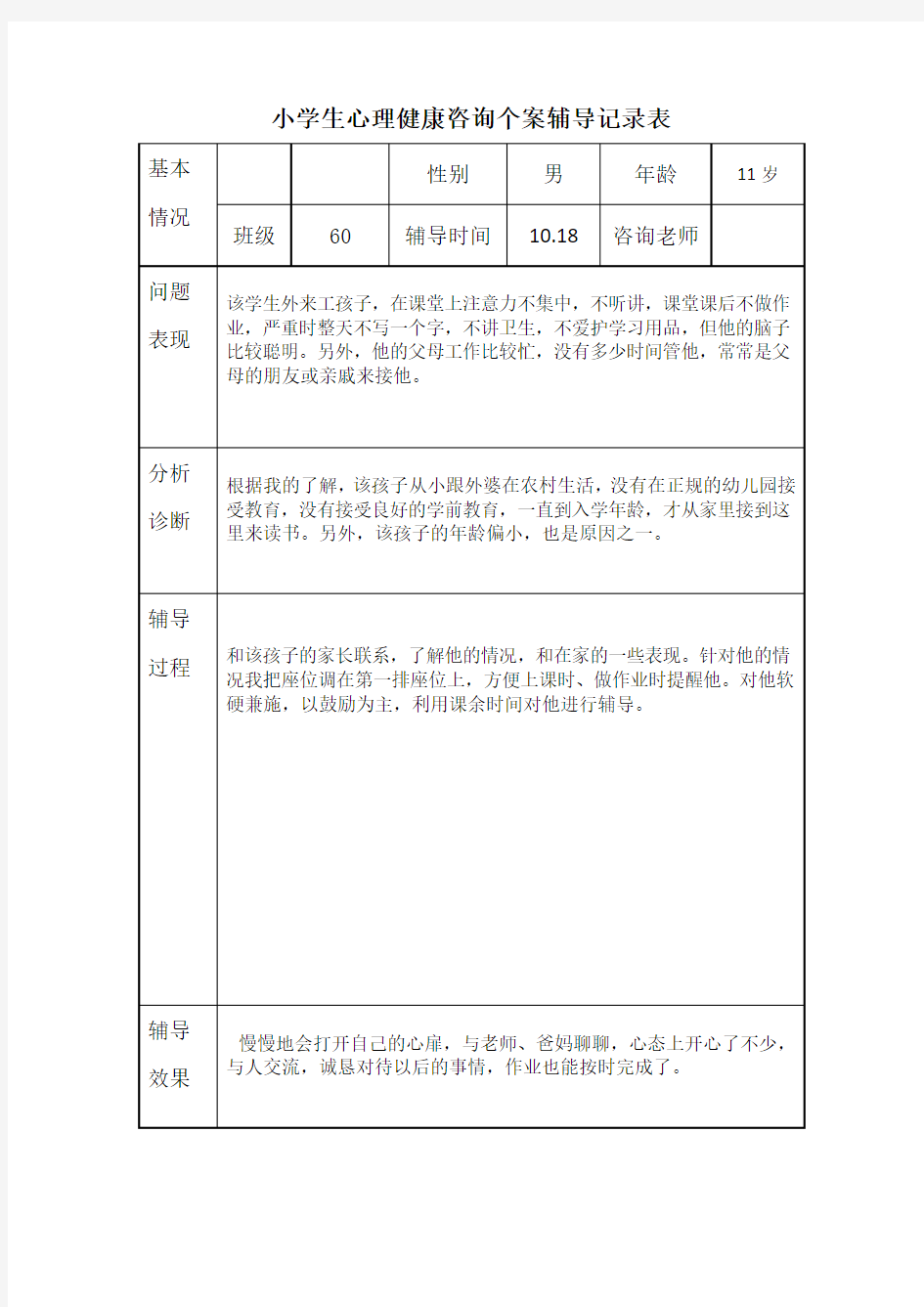 五年级学生心理健康辅导记录