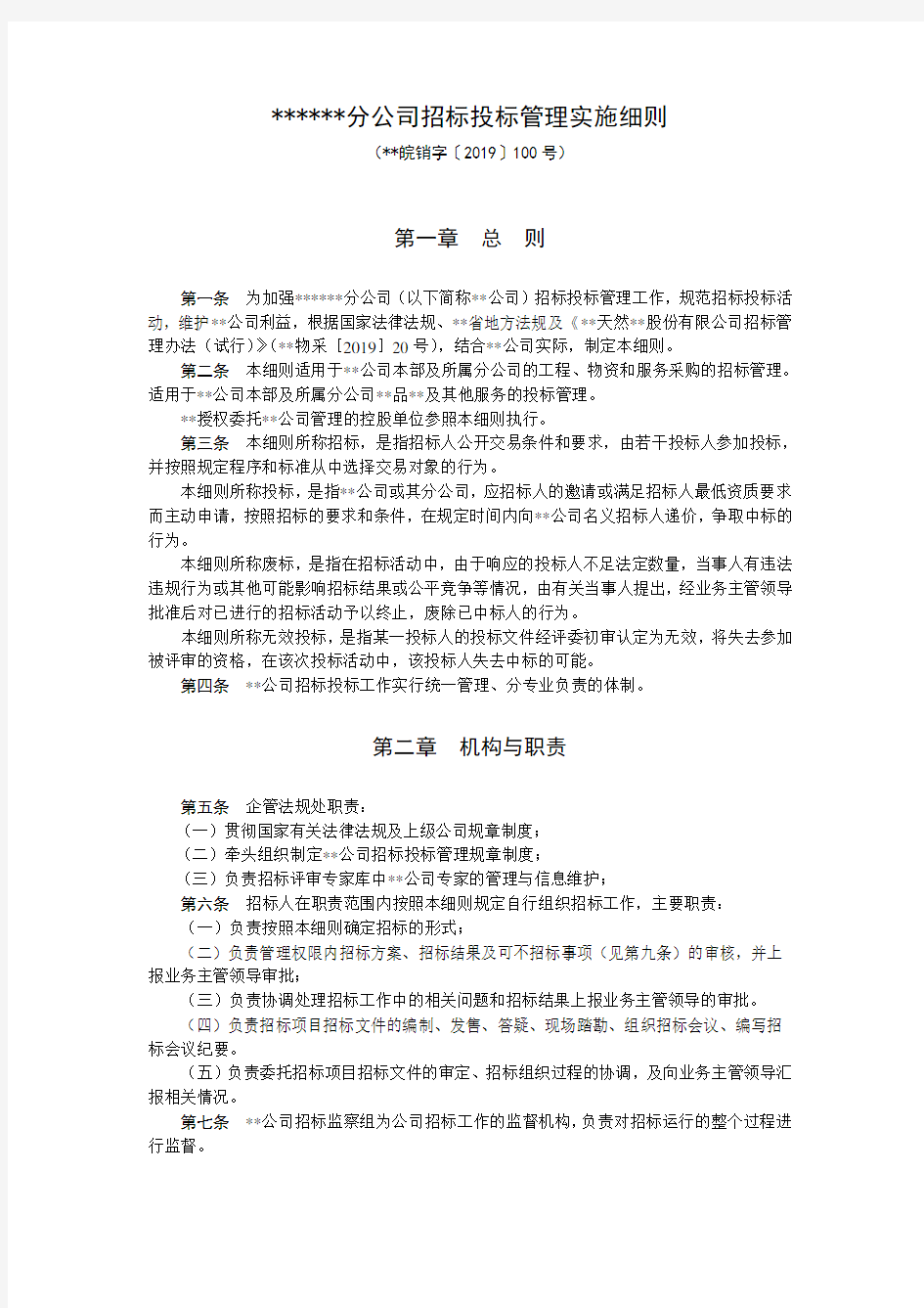 专题资料专题资料专题资料分公司招投标管理实施细则.doc