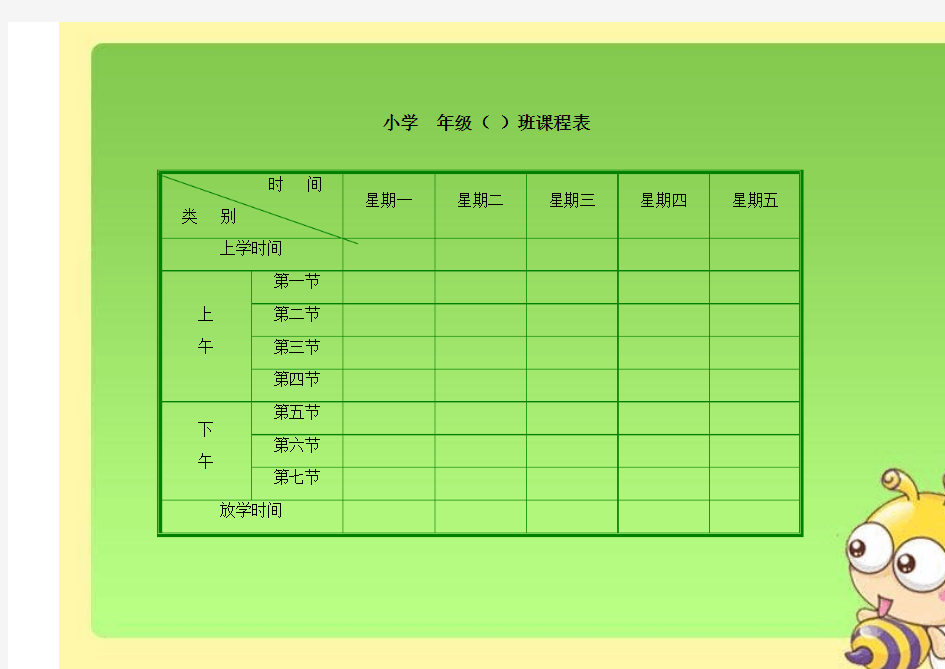 小学生课程表模板(强烈推荐)