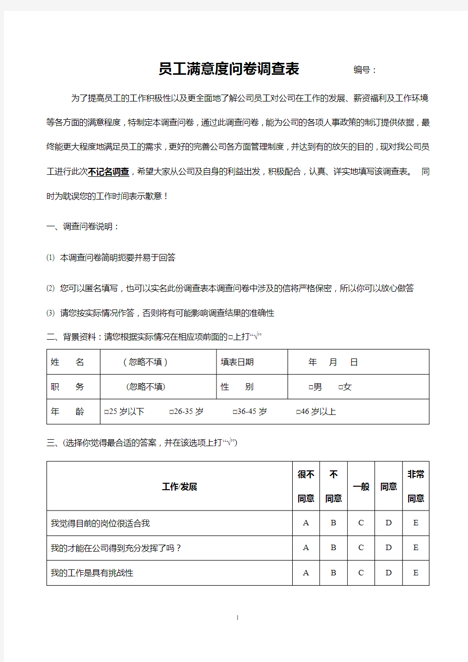 最新员工满意度问卷调查表模板(完整版本)