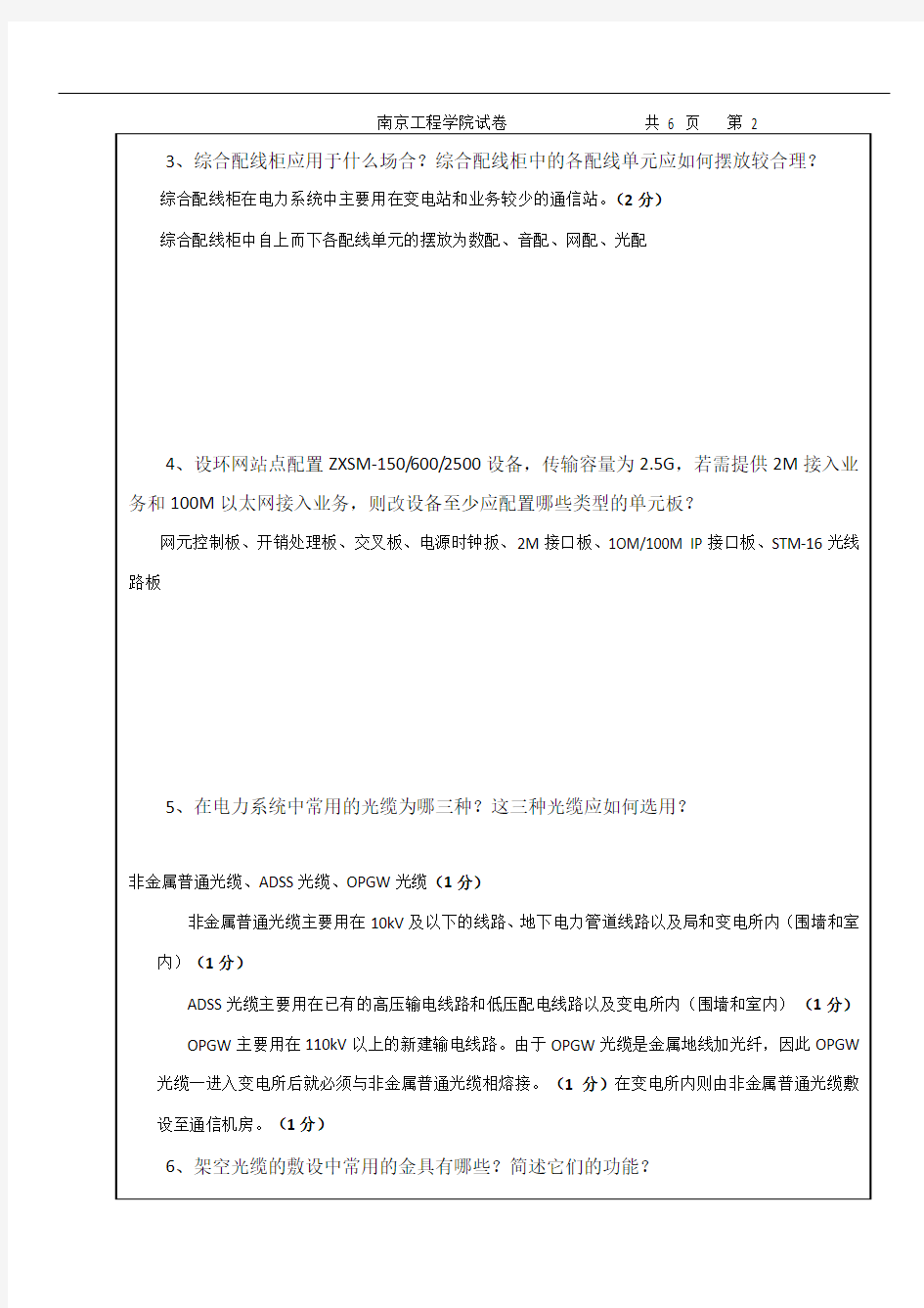 南京工程学院071电力系统通信网试卷A