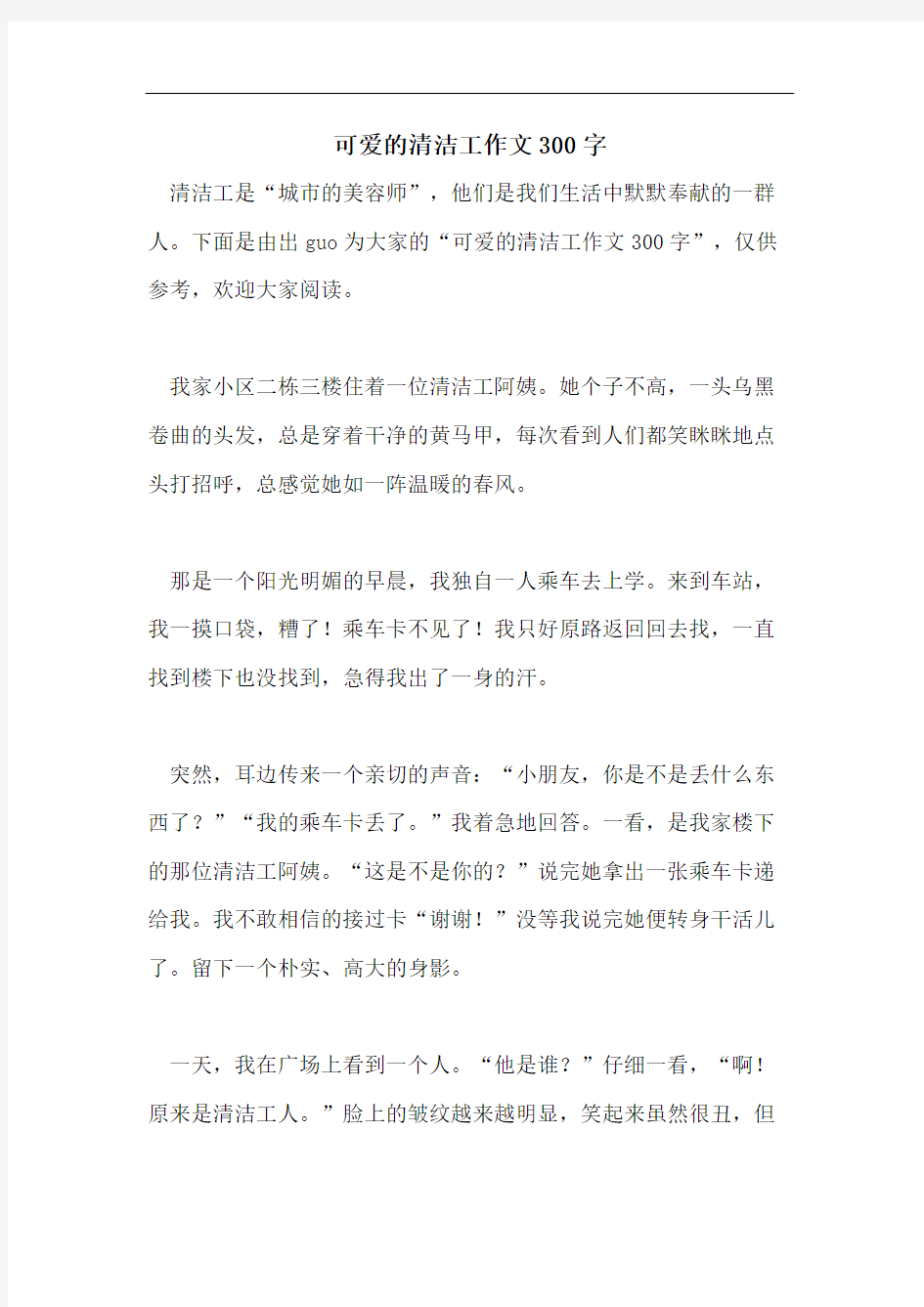 可爱的清洁工作文300字