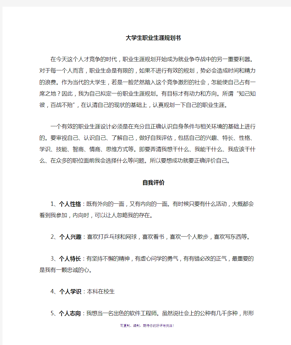 软件专业大学生职业生涯规划