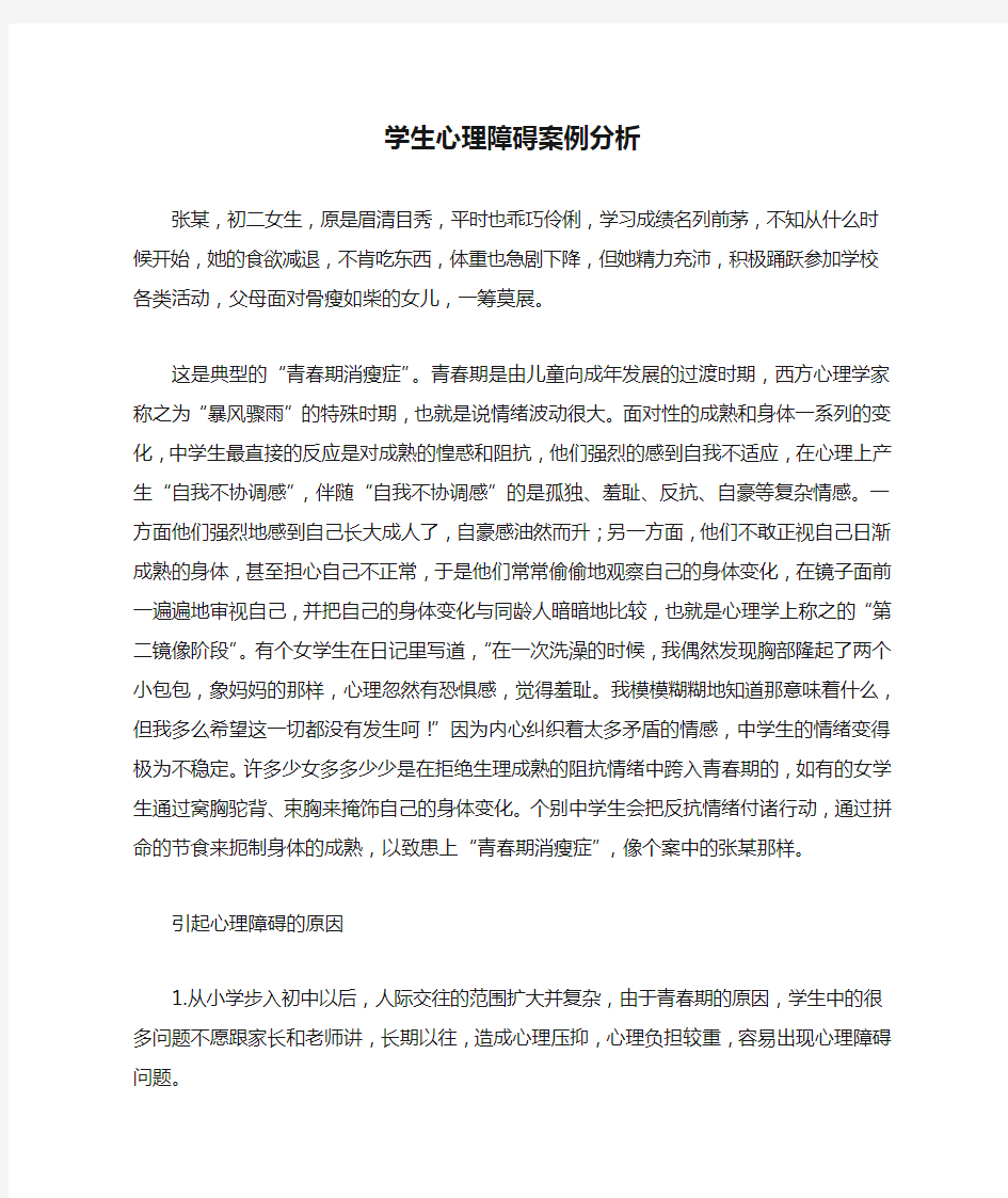 学生心理障碍案例分析