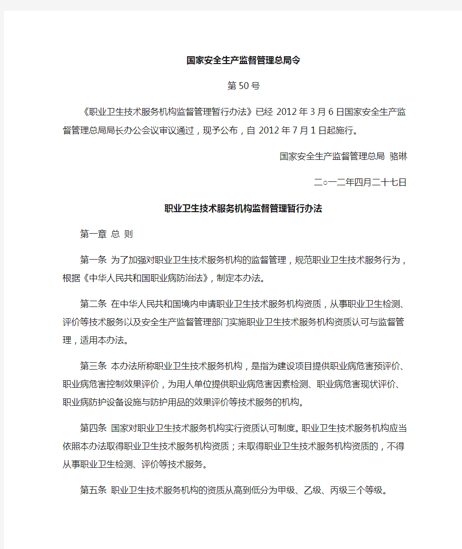 职业卫生技术服务机构监督管理暂行办法