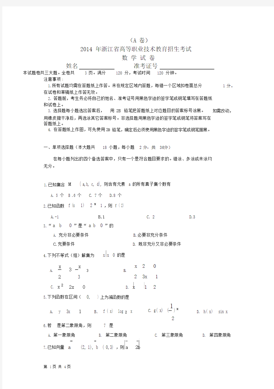 (完整word)浙江省高职考试数学卷.docx
