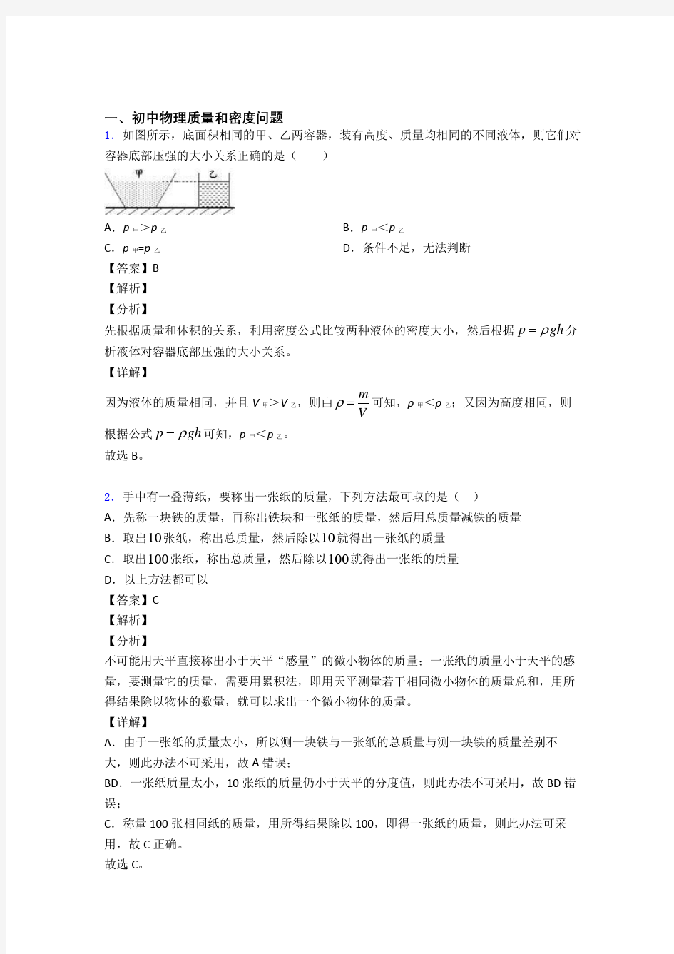 培优 易错 难题质量和密度问题辅导专题训练附详细答案