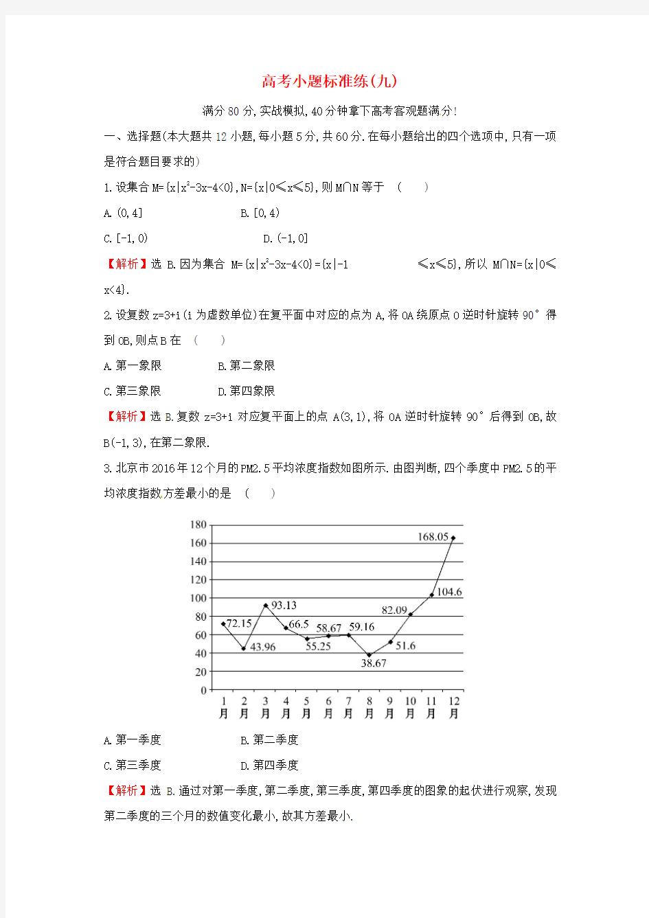 2018届高考数学二轮复习小题标准练(九)(文科) 新人教A版 word版含答案