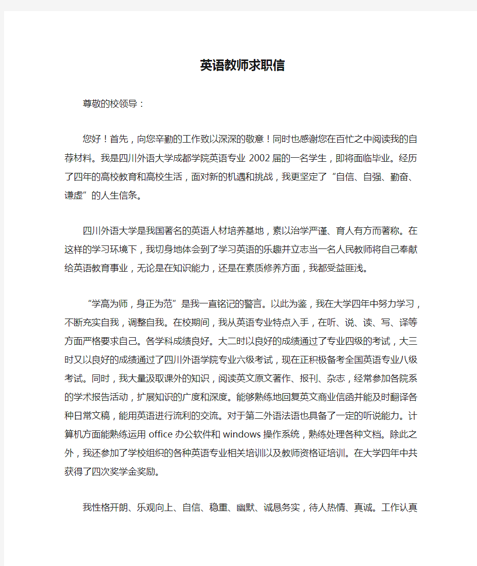 英语教师求职信