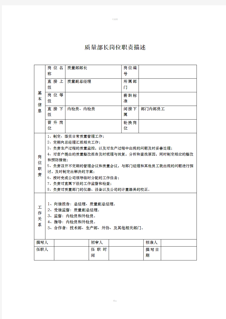 质量部岗位职责描述