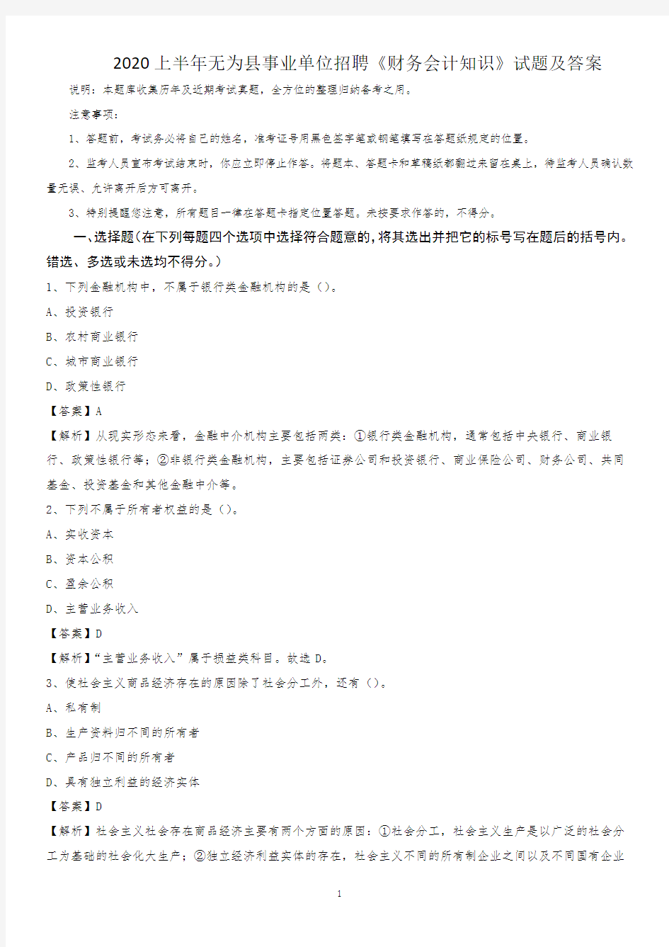 2020上半年无为县事业单位招聘《财务会计知识》试题及答案