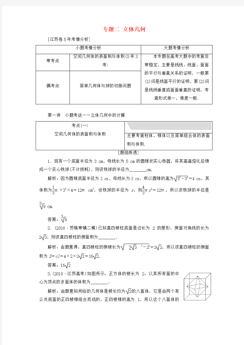 江苏省高考数学二轮复习专题二立体几何2.1小题考法—立体几何中的计算讲义(含解析)