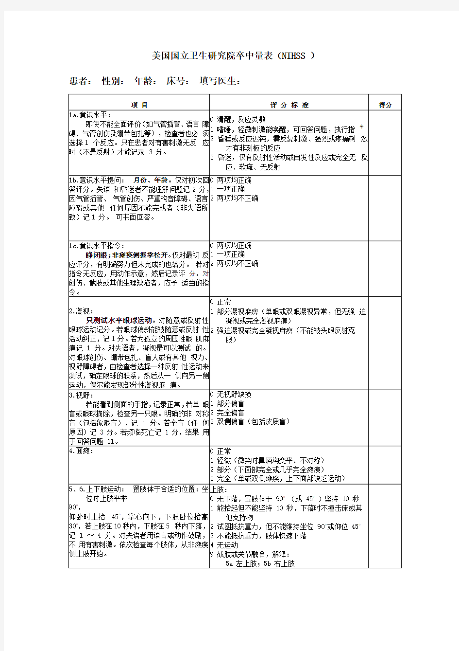 NIHSS_评分量表_使用版