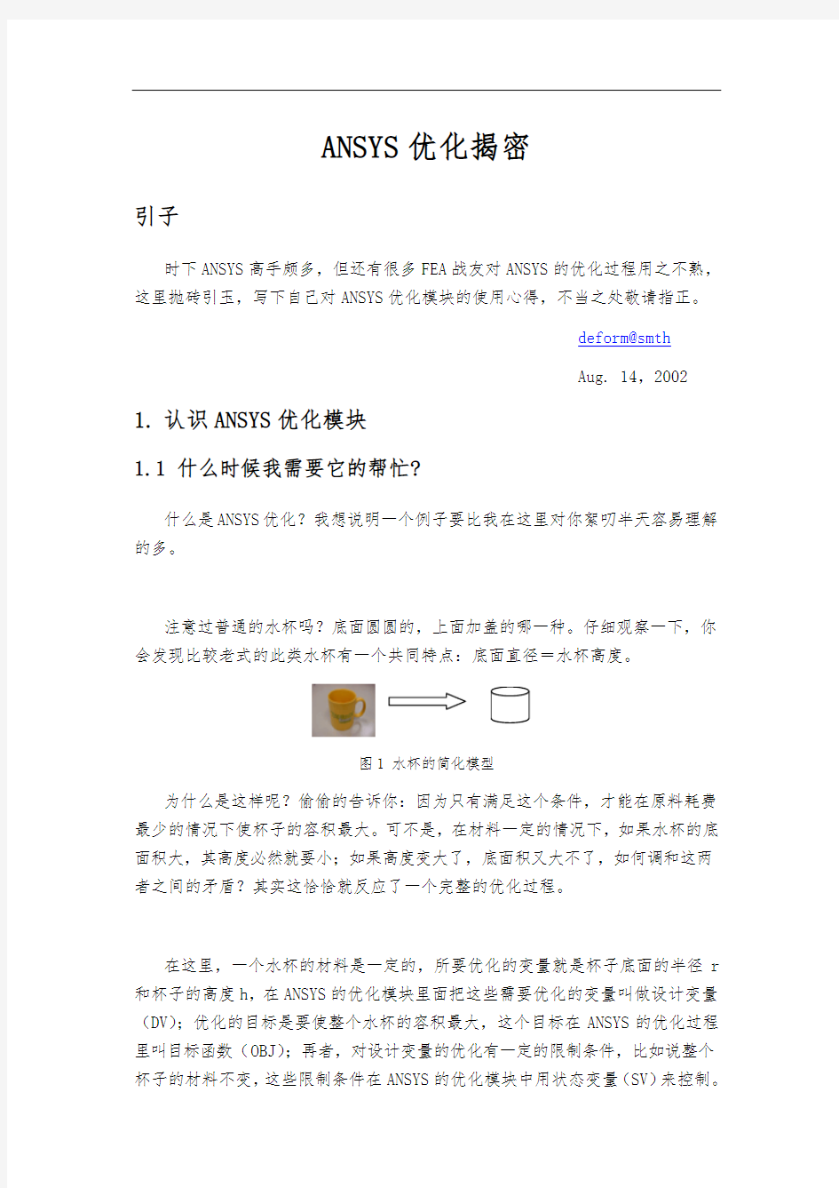 ANSYS优化设计揭密(适合初学者)