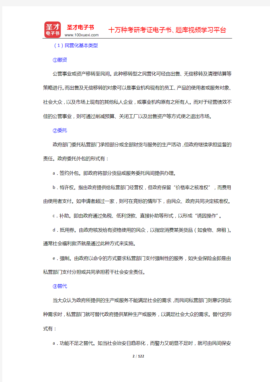 张成福《公共管理学》笔记和课后习题(含考研真题)详解(第13章  公共管理的新策略——第15章  企