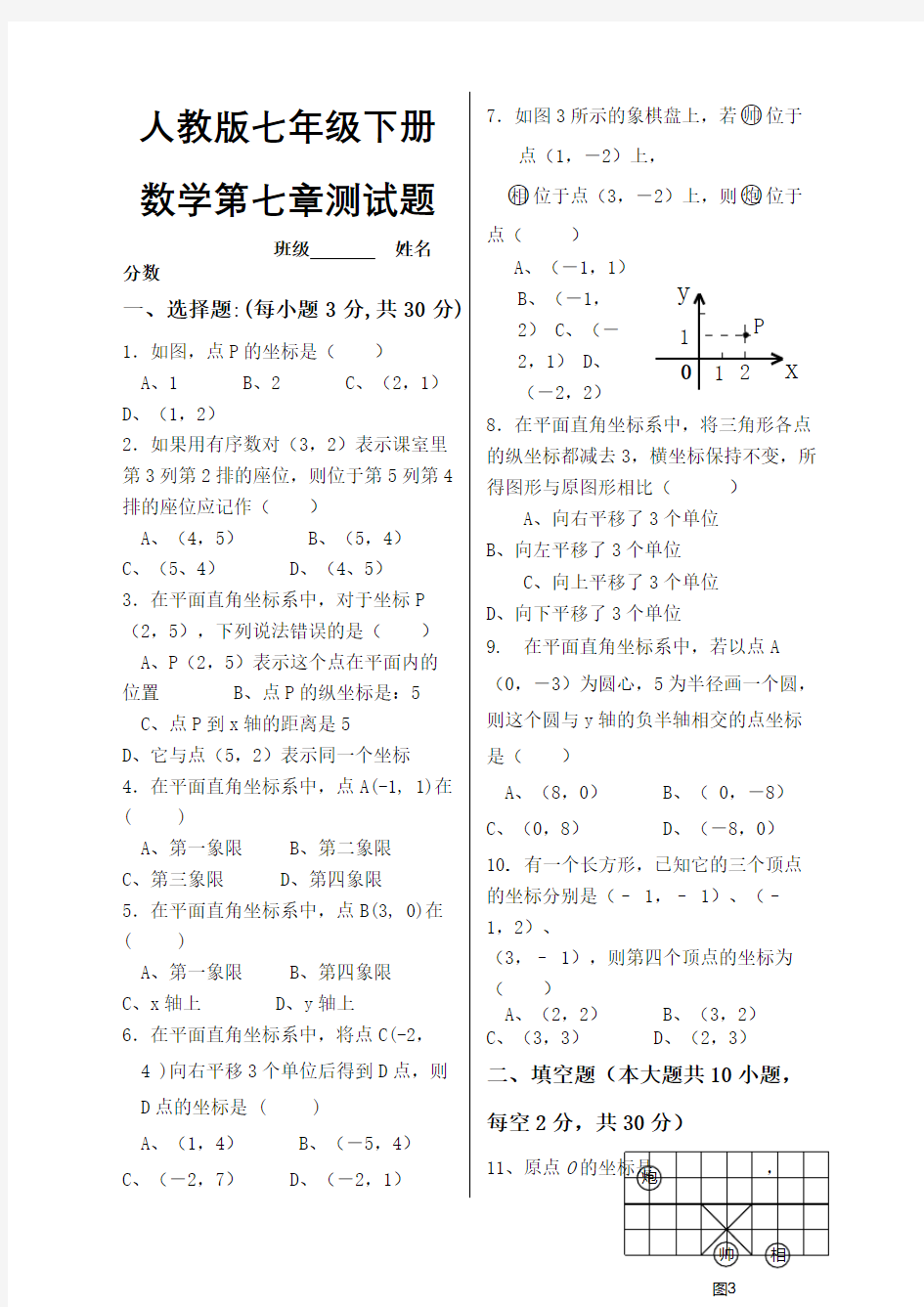 人教版七年级数学下册第七章测试题完整版