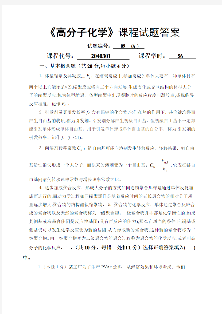 《高分子化》课程试题答案