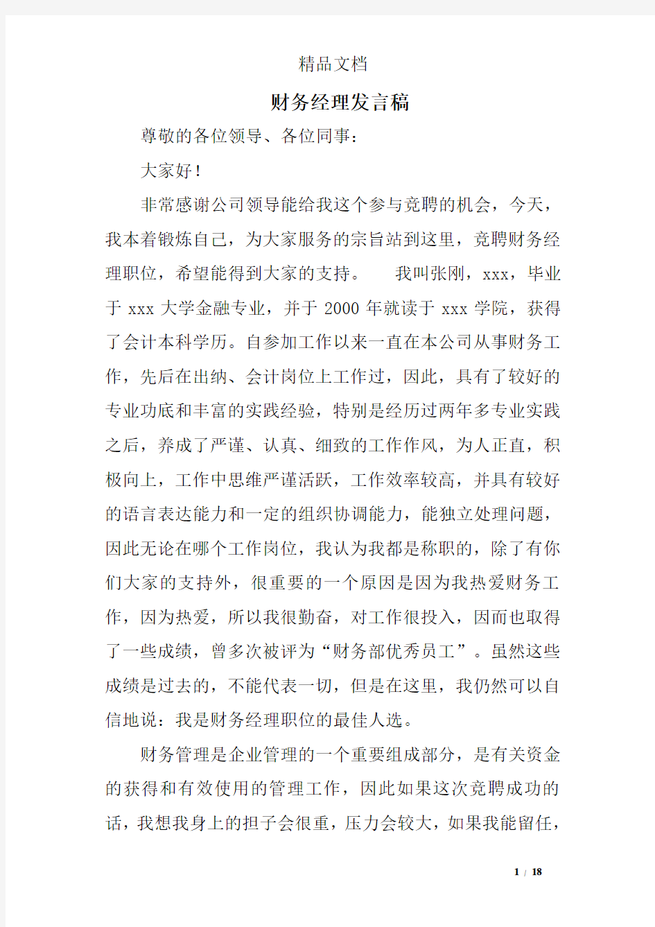 财务经理发言稿