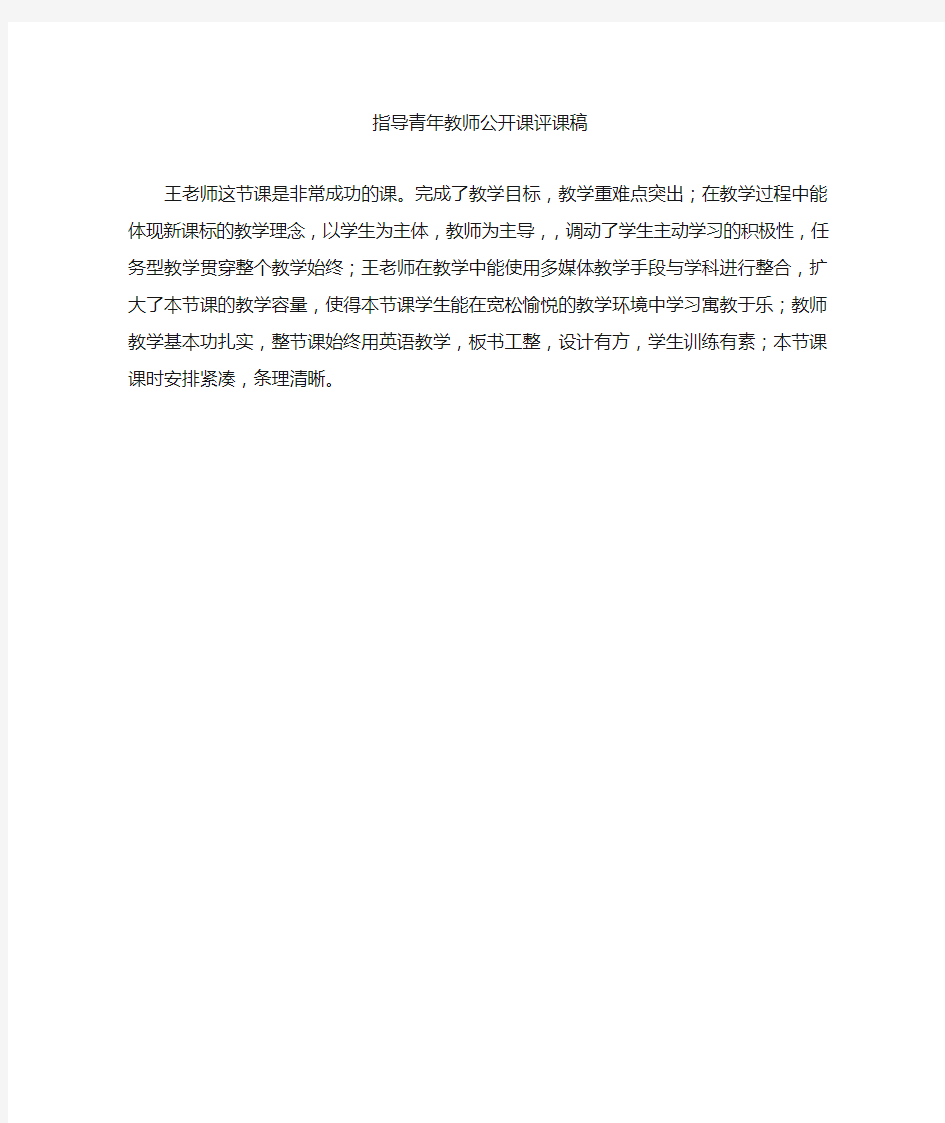 指导青年教师公开课评课稿