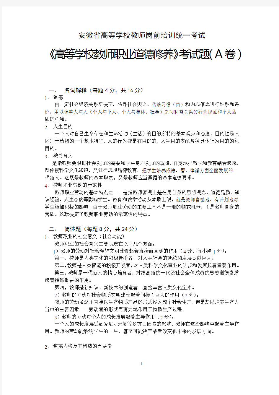 安徽省《高等学校教师职业道德修养》考试卷及参考答案