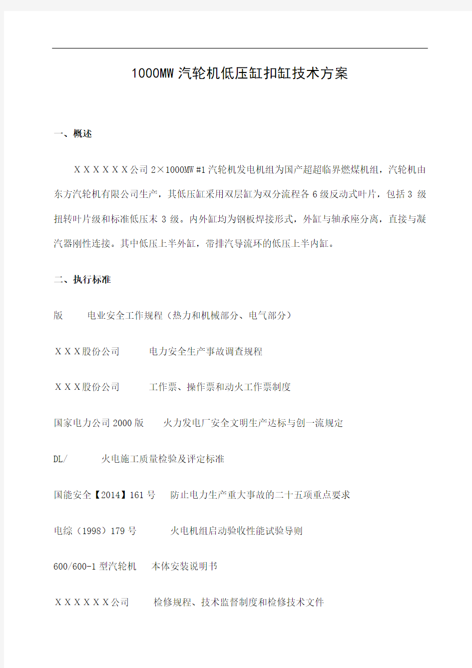 MW汽轮机低压缸扣缸技术方案