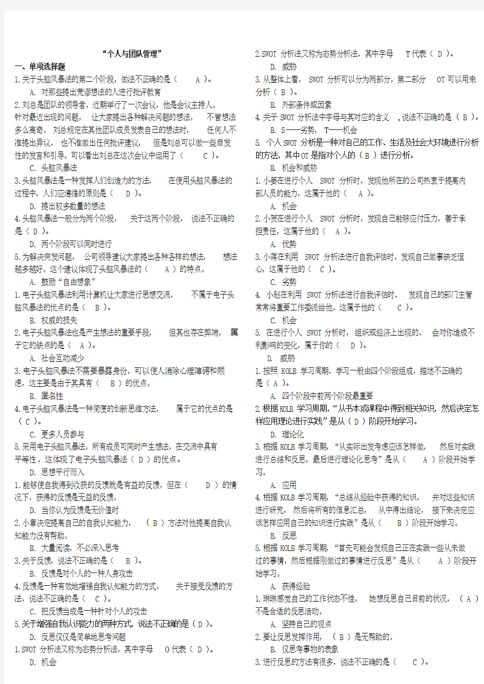 国家开放大学电大《个人与团队管理》机考考试题