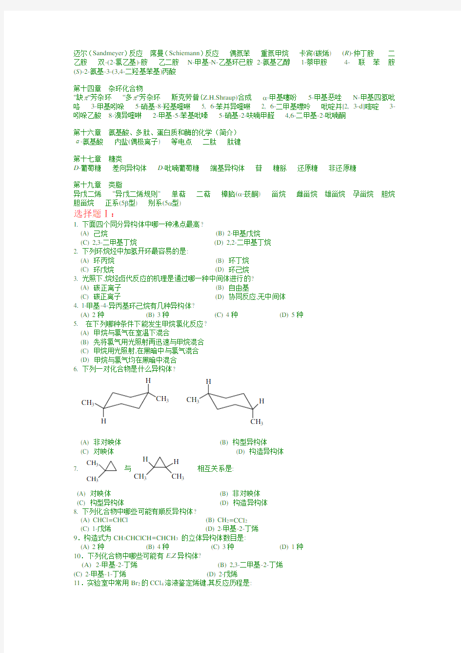中国药科大学有机化学试题库剖析