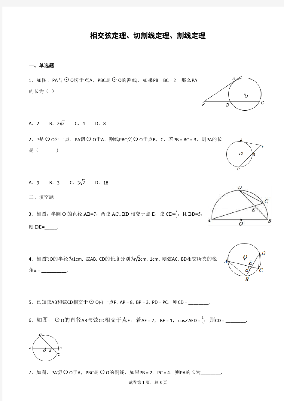 相交弦定理、切割线定理、割线定理综合训练(最新整理)