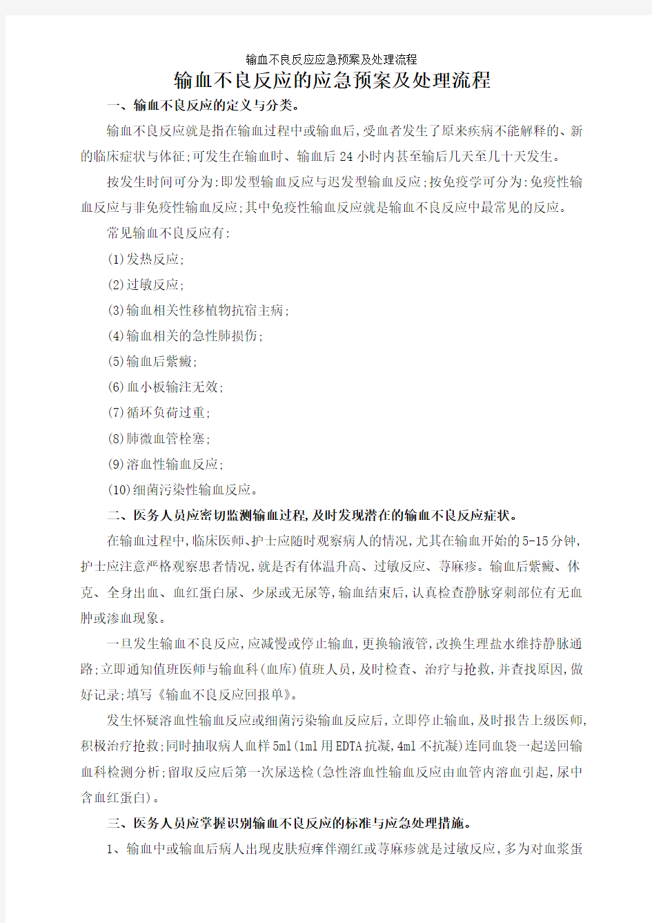 输血不良反应应急预案及处理流程